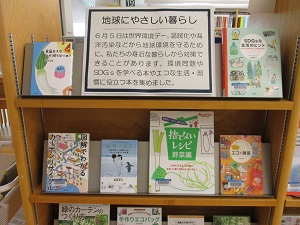地球にやさしい暮らし