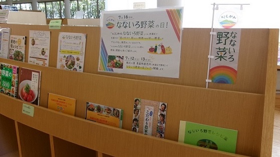にしかんなないろ野菜の関連展示