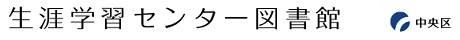 生涯学習センター図書館タイトル