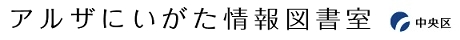 アルザにいがた情報図書室