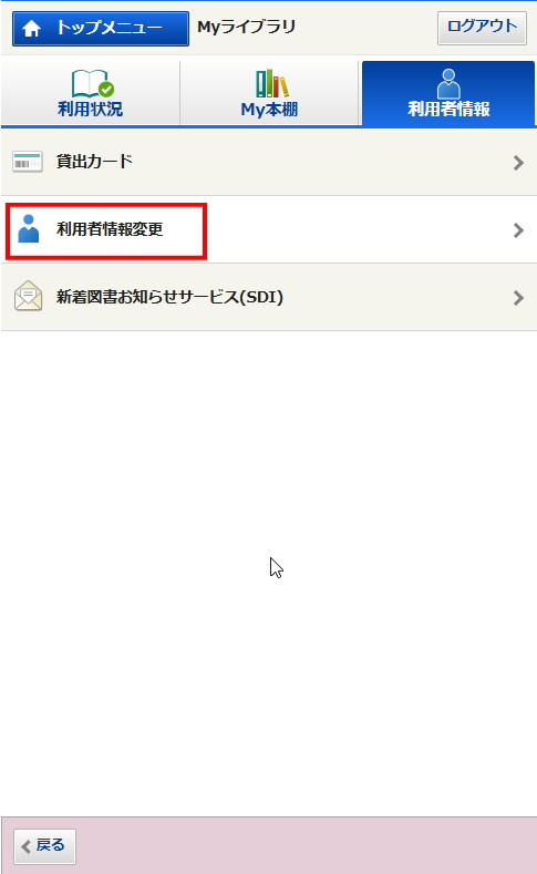 利用者情報メニュー選択画面