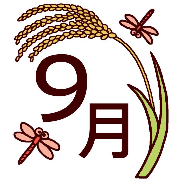 9月