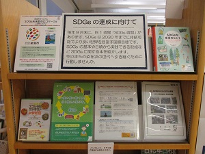 SDGsの達成に向けて