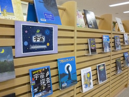 巻図書館児童展示コーナー展示写真宇宙
