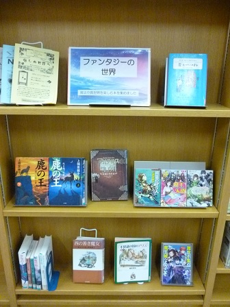 巻図書館YA展示コーナー展示写真ファンタジーの世界