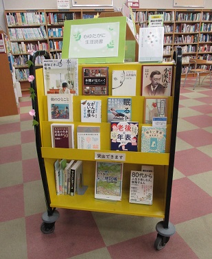 心ゆたかに生涯読書