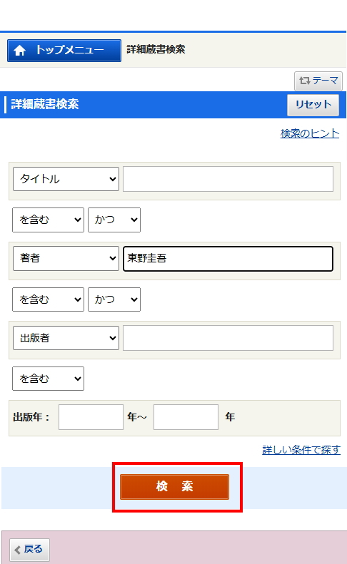 詳細蔵書検索入力画面