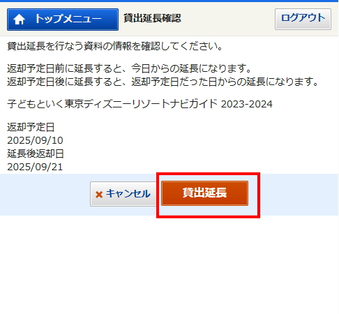 貸出延長確認画面
