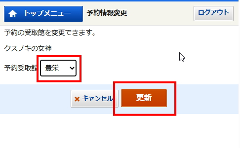 受取館変更画面