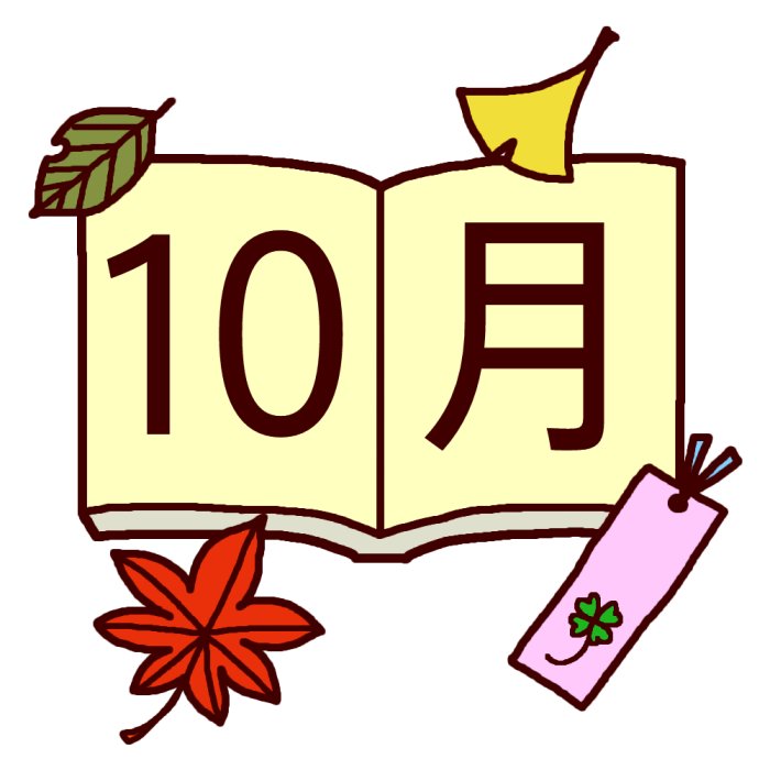 10月