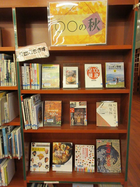 亀田図書館一般展示コーナー