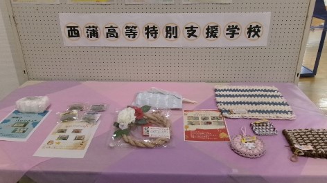 西蒲高等特別支援学製作物