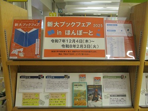 新大ブックフェア2025inほんぽーと 新大ブックフェア2025inほんぽーと