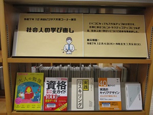 社会人の学び直し