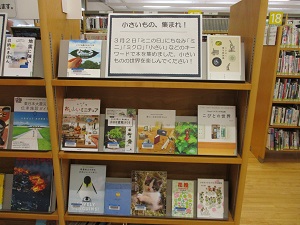 小さいもの、集まれ！