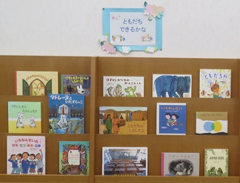 月潟図書館4月児童展示ともだちできるかな
