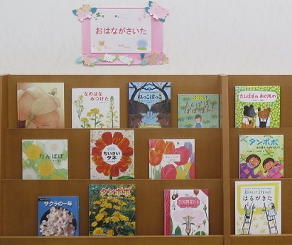 月潟図書館4月児童展示おはながさいた