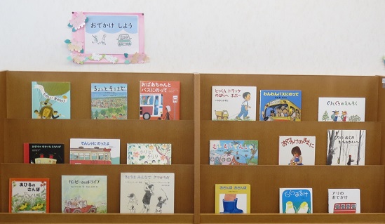 月潟図書館5月児童展示おでかけしよう