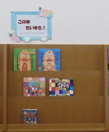 月潟図書館5月児童展示この本だいすき