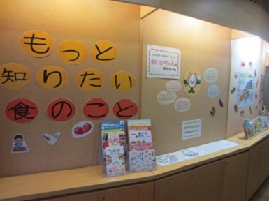 もっと知りたいしょくのことの展示の写真 もっと知りたいしょくのことの展示の写真