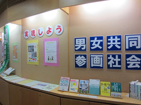 だんじょきょうどうさんかくしゃかいの展示の写真 だんじょきょうどうさんかくしゃかいの展示の写真