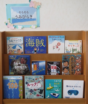 月潟図書館７月展示そろそろうみびらき