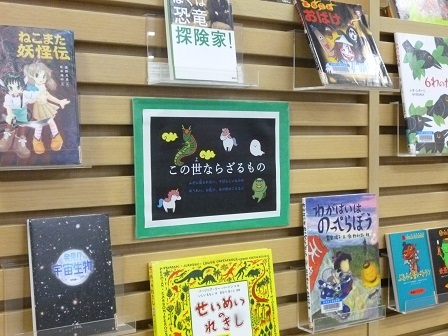 巻図書館児童展示コーナー　この世ならざるもの