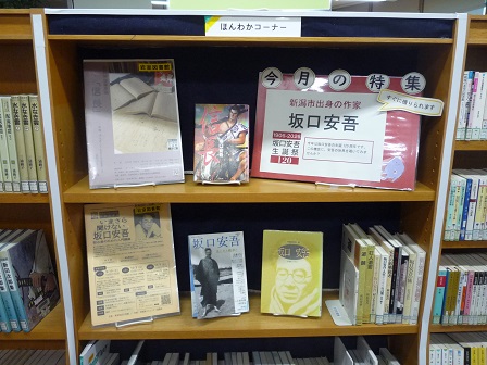 岩室図書館ほんわかコーナー9月特集展示坂口安吾展示写真