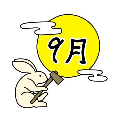 9月 9月