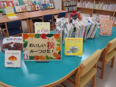 児童展示コーナー「おいしい秋　みーつけた！」