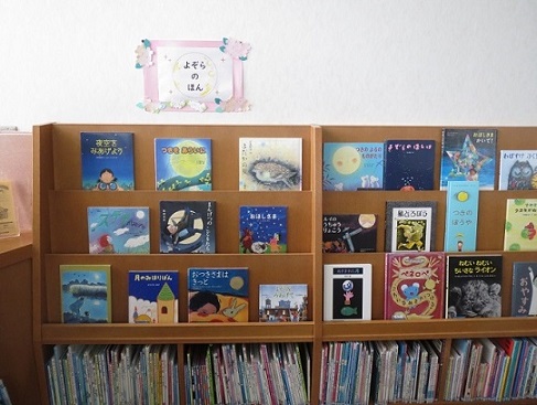 月潟図書館児童展示よぞらのほん