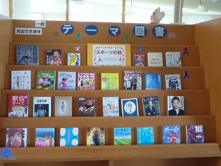 岩室図書館一般展示コーナー10月スポーツの秋展示写真