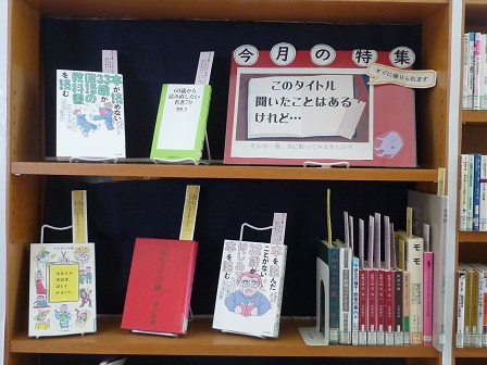 岩室図書館ほんわかコーナー10月このタイトル聞いたことはあるけれど展示写真