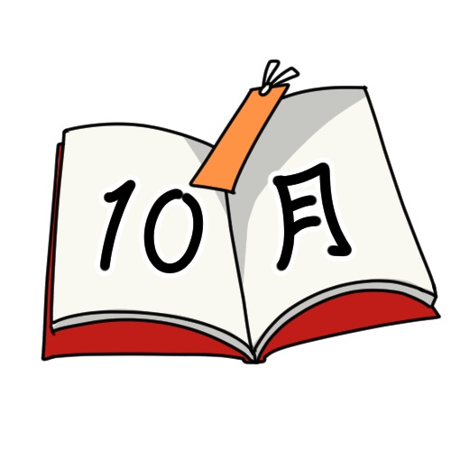 10月 10月