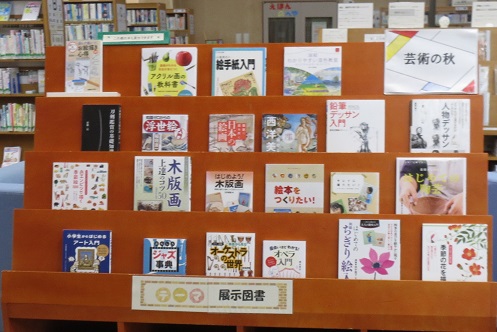 月潟図書館10月一般展示