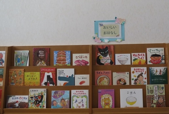 月潟図書館児童展示おいしいおはなし