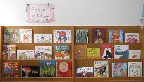 月潟図書館児童展示あきのほん