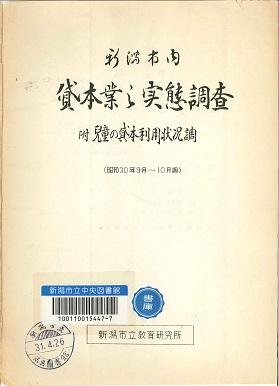 「新潟市内貸本業之実態調査」の表紙画像