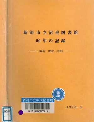 「新潟市立沼垂図書館　50年の記録」の表紙画像