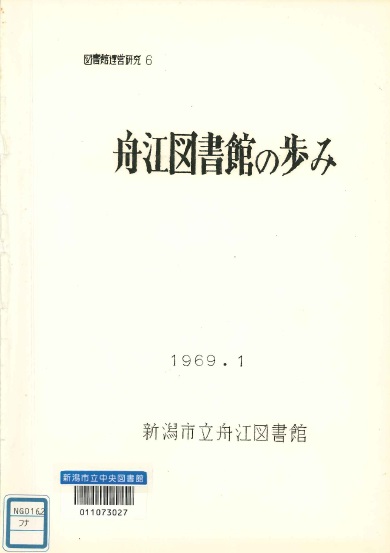 「舟江図書館の歩み」の表紙画像