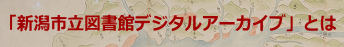 新潟市立図書館デジタルアーカイブとは