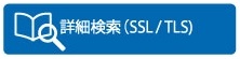 詳細検索（SSL）