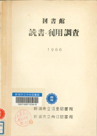 「図書館　読書・利用調査」の表紙画像