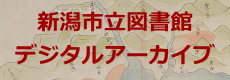 新潟市立図書館デジタルアーカイブ