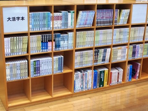 大活字本コーナーの写真