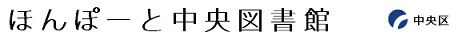 中央図書館タイトル