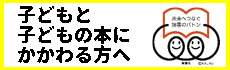 子どもと子どもの本にかかわる方へ