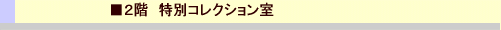 ２階　特別コレクション室