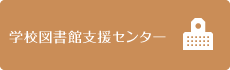 学校図書館支援センター