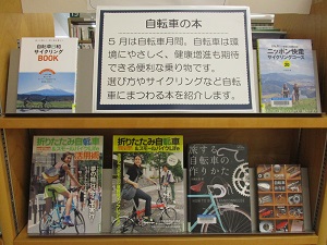 自転車の本の展示の様子